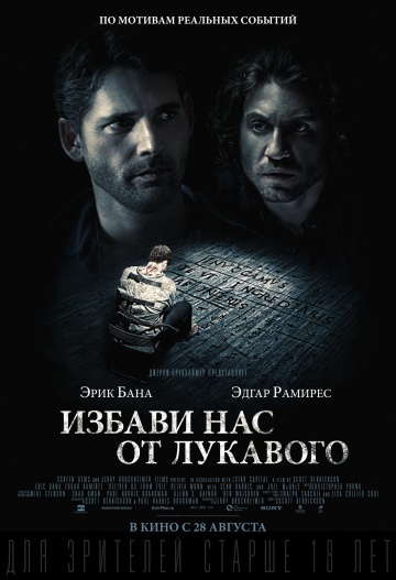 Избавь нас от лукавого 2014
