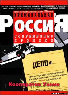 Смотреть онлайн Криминальная россия все серии 2012 Смотреть онлайн в хорошем качестве в HD